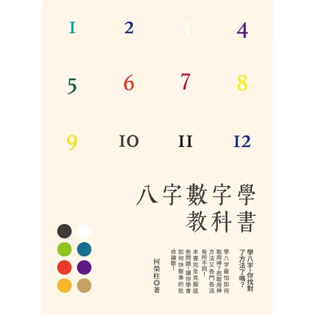 八字數字學教科書 | 拾書所