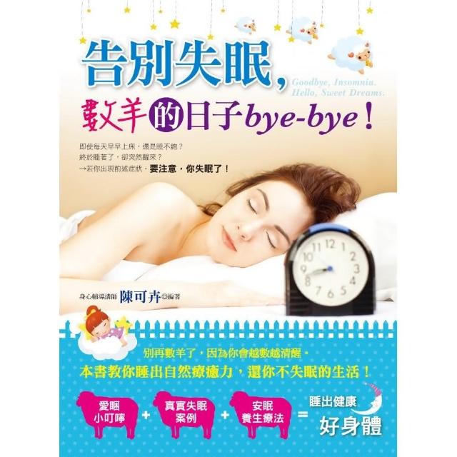 告別失眠 數羊的日子bye－bye！ | 拾書所