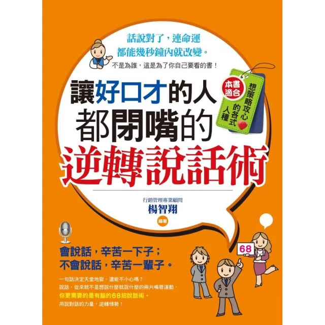 讓好口才的人都閉嘴的逆轉說話術 | 拾書所