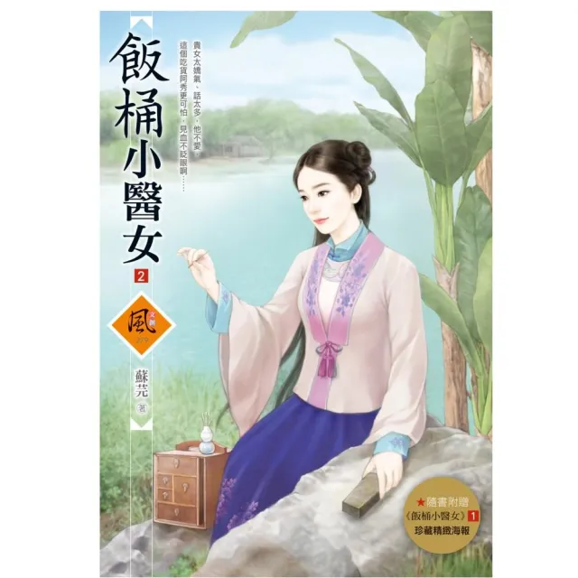 飯桶小醫女 2（拆封不退）（隨書附贈《飯桶小醫女》1封面圖海報） | 拾書所