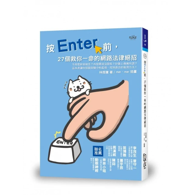 按Enter前，27個救你一命的網路法律絕招