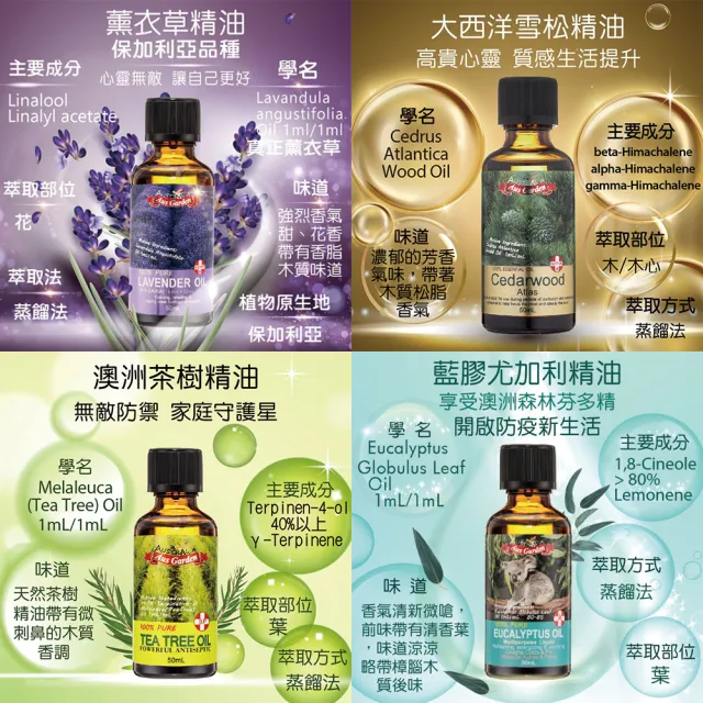 【Ausgarden 澳維花園】薰衣草、雪松、茶樹、尤加利各50ml組合(春節禮物★個性香味經典組)