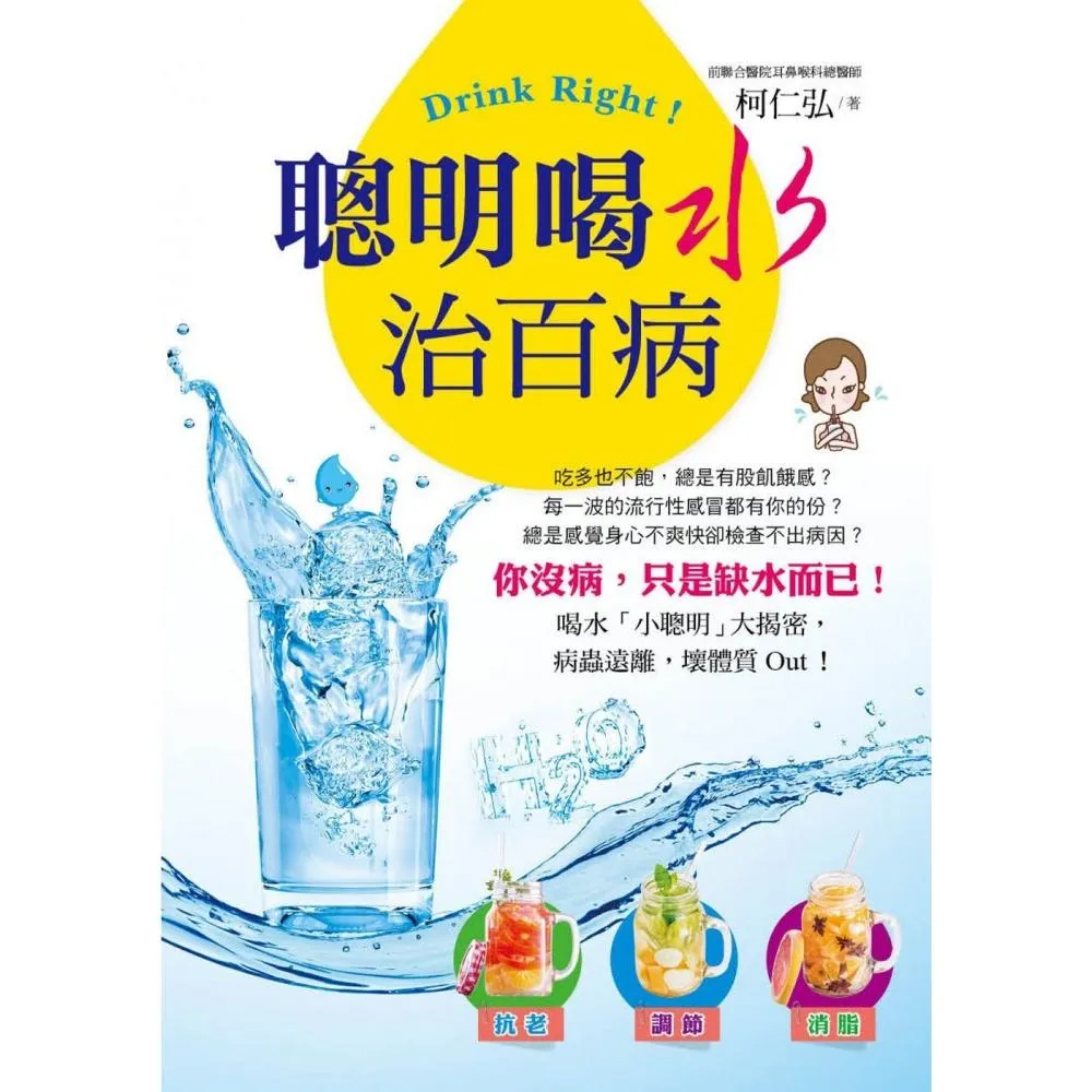 Drink Right！聰明喝水治百病