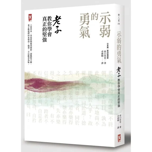 示弱的勇氣：老子教你學會真正的堅強 | 拾書所