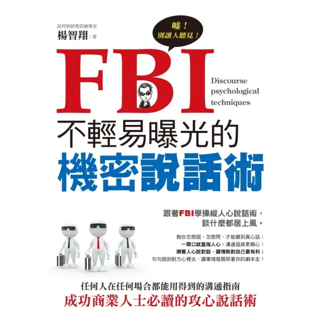 FBI不輕易曝光的機密說話術 | 拾書所