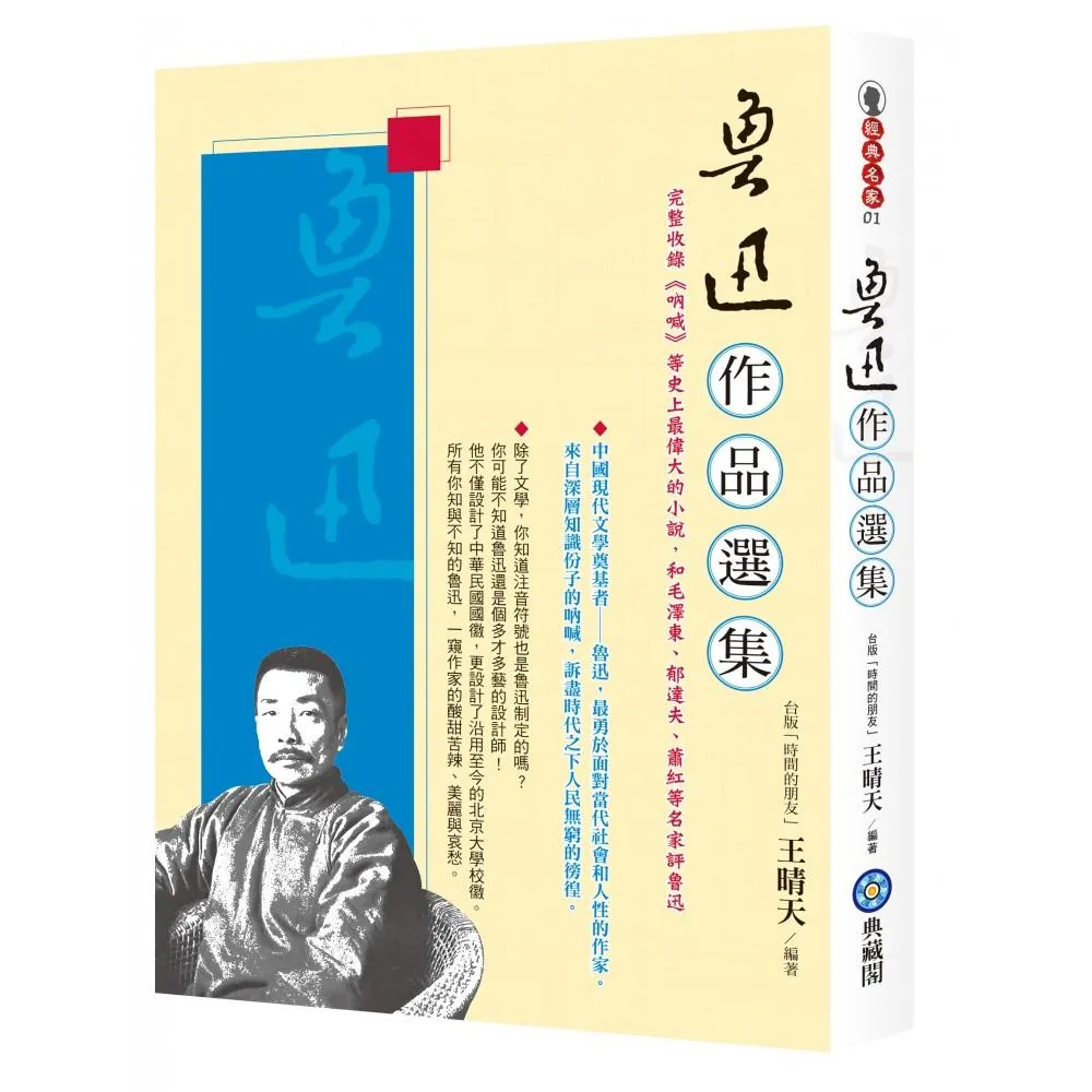 魯迅作品選集：完整收錄《吶喊》等史上最偉大的小說（含狂人日記、孔乙己、藥、阿Ｑ正傳等），和毛澤東、郁