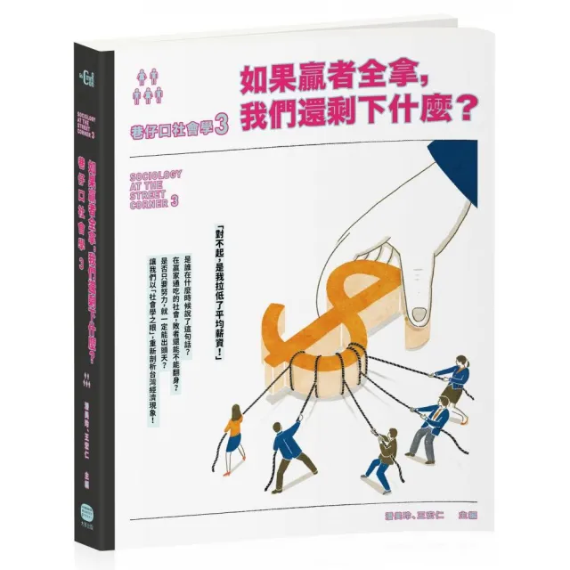 巷仔口社會學3：如果贏者全拿，我們還剩下什麼？ | 拾書所