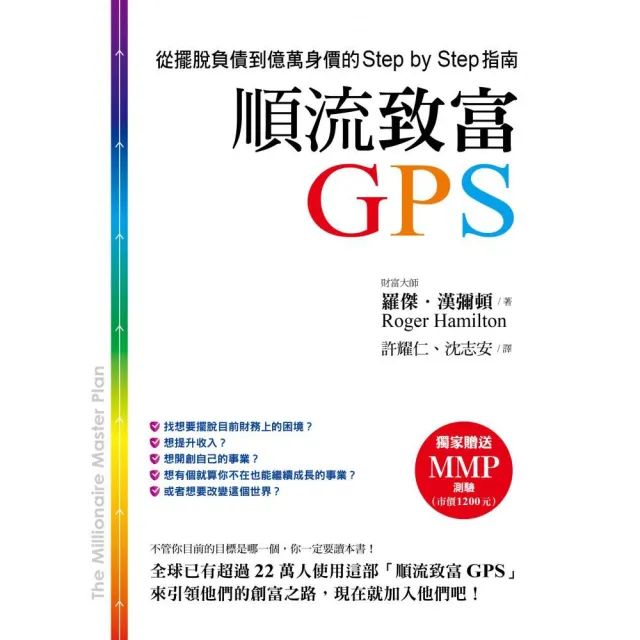 順流致富GPS－從擺脫負債到億萬身價的Step by Step指南 | 拾書所