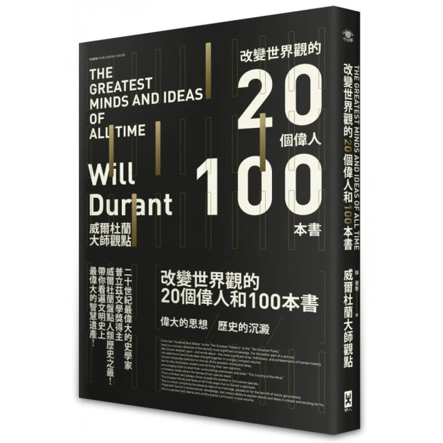 改變世界觀的20個偉人和100本書（威爾杜蘭大師觀點）