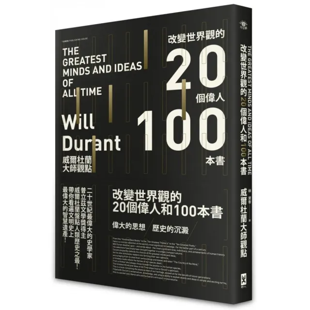 改變世界觀的20個偉人和100本書（威爾杜蘭大師觀點） | 拾書所