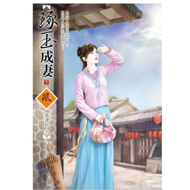 琢玉成妻 （下）（拆封不退） | 拾書所