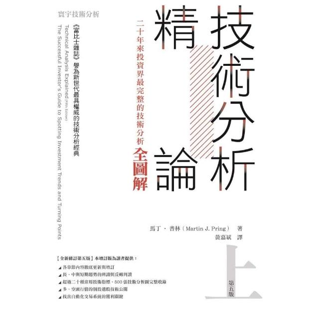 技術分析精論 —二十年來投資界最完整的技術分析全圖解（上冊） | 拾書所