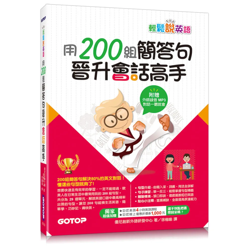 輕鬆說英語--用200組簡答句晉身會話高手（1書+1MP3）