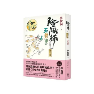 陰陽師18：玉兔卷