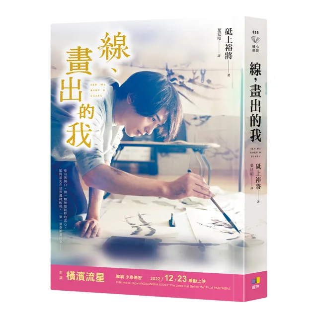 線，畫出的我【本屋大賞TOP3怪物新人！台灣獨家親繪•梅花水墨扉頁】 | 拾書所