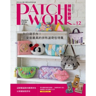 Patchwork拼布教室12：秋日萌手作 : 可愛度最高的拼布波奇包特集