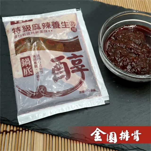 【金園排骨】特級麻辣養生鍋底5包組-個人湯底(濃縮70g/包)