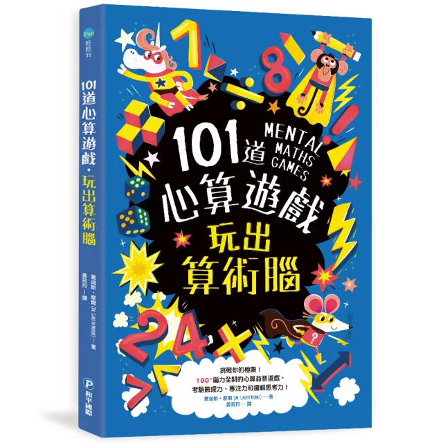 101道心算遊戲•玩出算術腦：挑戰你的極限！100+腦力全開的心算益智遊戲 考驗數理力、專注力和邏