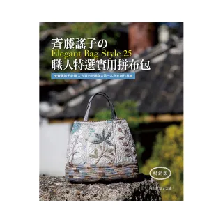げ藤謠子的Elegant Bag Style.25：職人特選實用拼布包（暢銷版）
