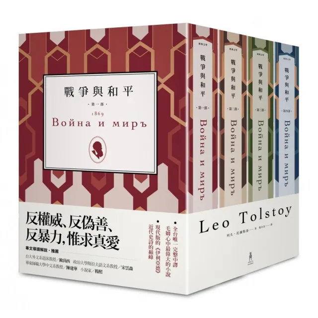 戰爭與和平(全四冊 全台唯一完整中譯)