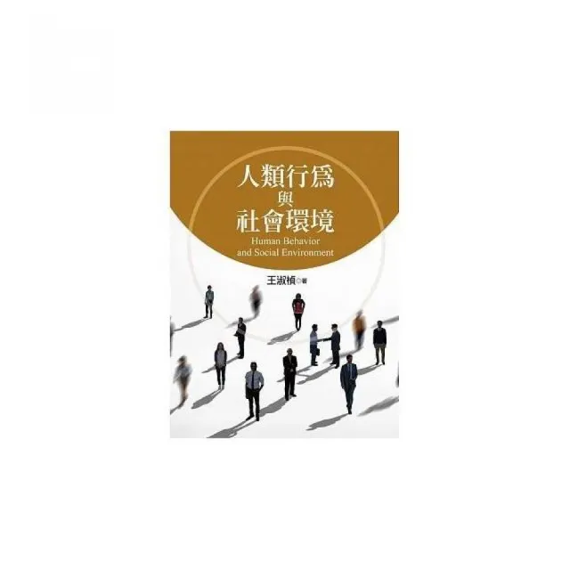 人類行為與社會環境