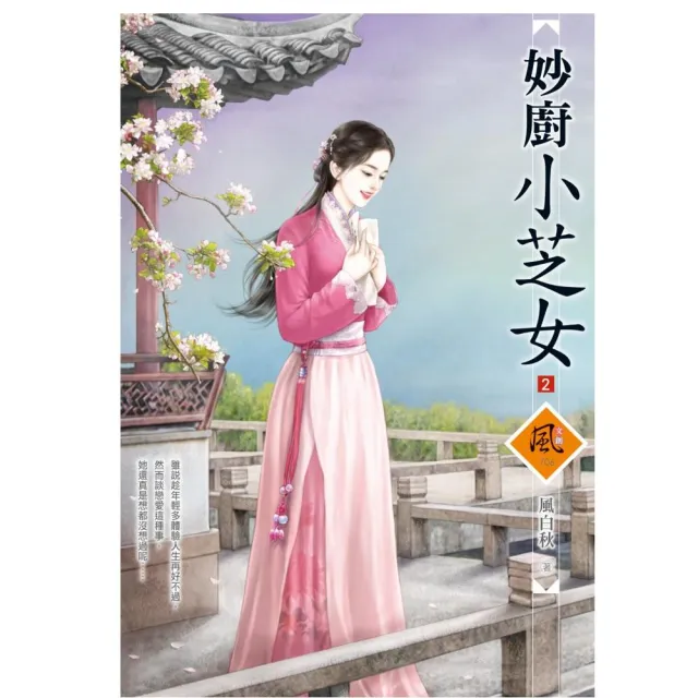 妙廚小芝女 2（拆封不退） | 拾書所