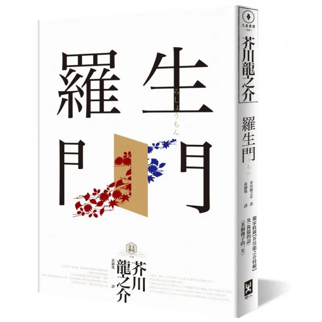 羅生門（獨家收錄【芥川龍之介特輯】） | 拾書所