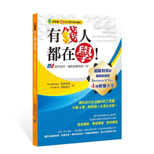 有錢人都在學！超級有效的國際級課程Business & You，4周蛻變人生 | 拾書所