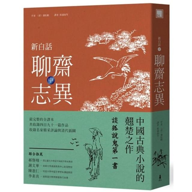 新白話聊齋志異 （中冊）（二版） | 拾書所