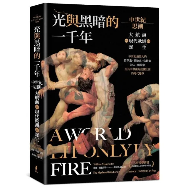 光與黑暗的一千年：中世紀思潮，大航海與歐洲的誕生