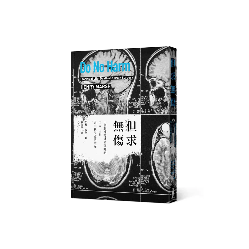 但求無傷：一個腦神經外科醫師自大、自省與自我療癒的歷程