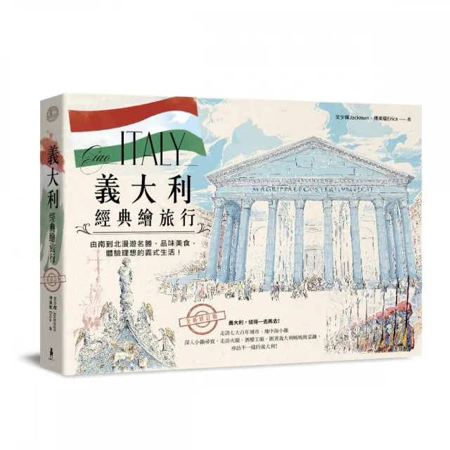 義大利經典繪旅行：由南到北漫遊名勝、品味美食，體驗理想的義式生活！（全新修訂版） | 拾書所