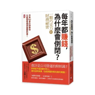 每年都賺錢，為什麼會倒閉？〔一顆巧克力的財務祕密〕日本No.1會計師教你比經營管理更重要的事！