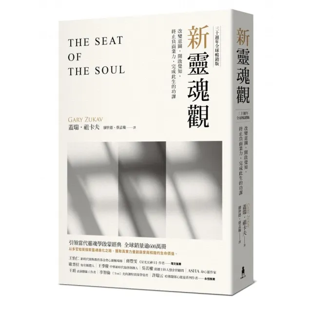新靈魂觀（30週年全球暢銷版）：改變意圖，開啟覺知，終止負面業力，完成此生功課