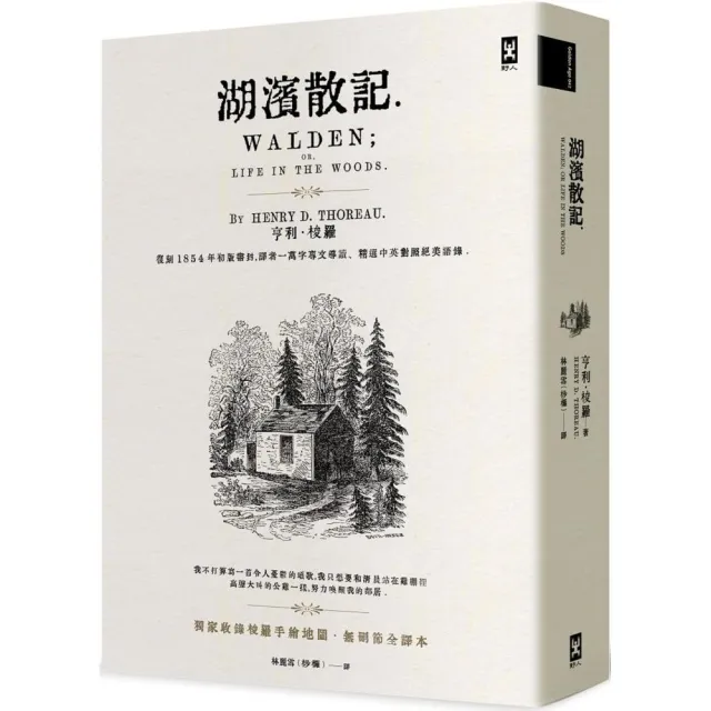 湖濱散記【獨家收錄梭羅手繪地圖．無刪節全譯本】：復刻1854年初版書封，譯者1萬字專文導讀、精選中英對照