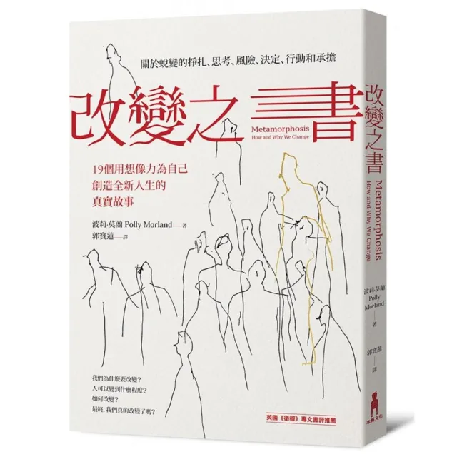 改變之書：關於蛻變的掙扎、思考、風險、決定、行動和承擔（19個用想 | 拾書所