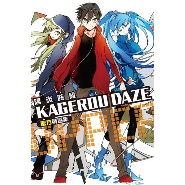 KAGEROU DAZE 陽炎眩亂官方精選集-UPPER- | 拾書所