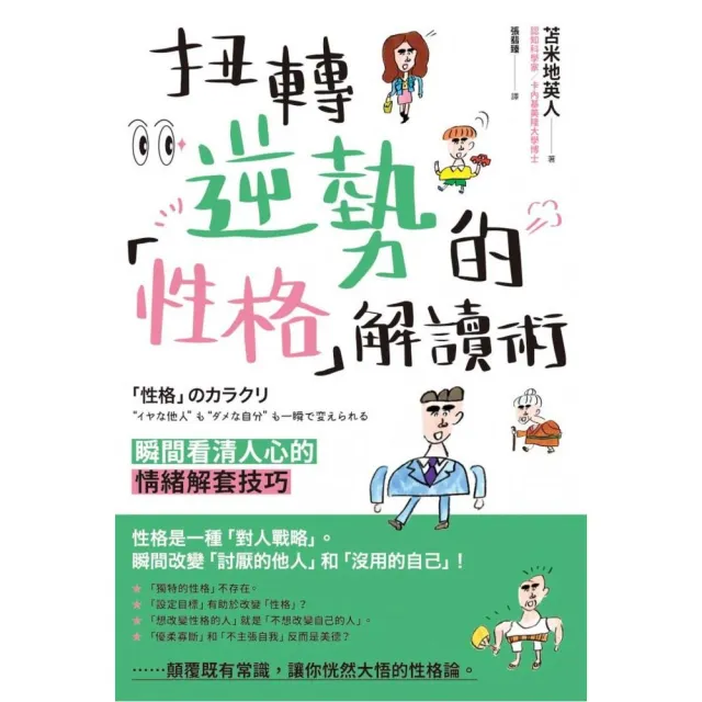 扭轉逆勢的「性格」解讀術　瞬間看清人心的情緒解套技巧 | 拾書所