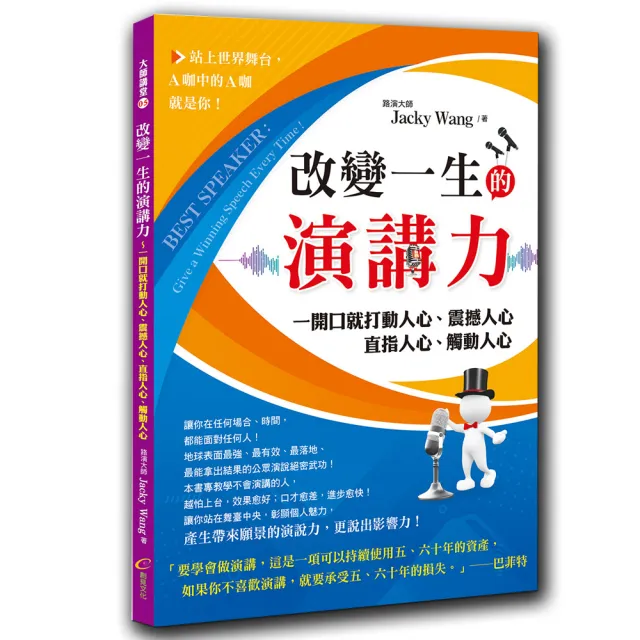 改變一生的演講力：一開口就打動人心、震撼人心、直指人心、觸動人心 | 拾書所