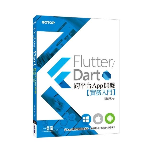 Flutter/Dart跨平台App開發實務入門 | 拾書所