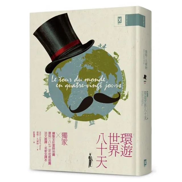 環遊世界八十天：獨家繪製全彩冒險地圖│復刻1872年初版插圖│法文直譯精裝版│ | 拾書所