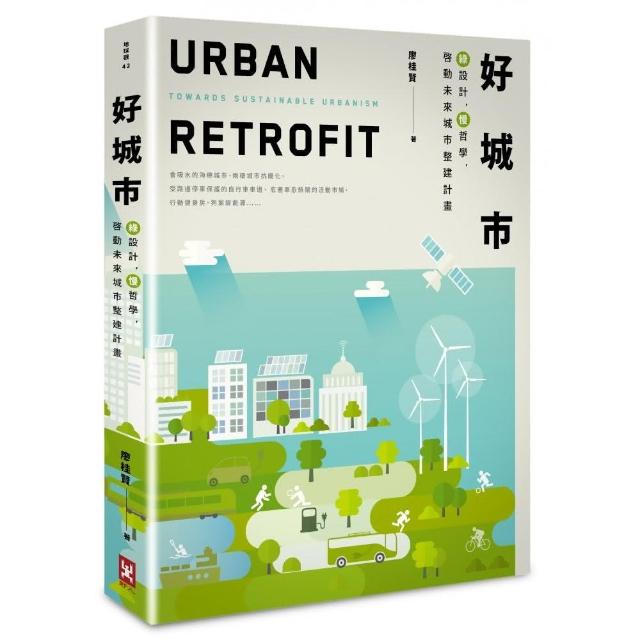 好城市（二版）：綠設計 慢哲學 啟動未來城市整建計 | 拾書所