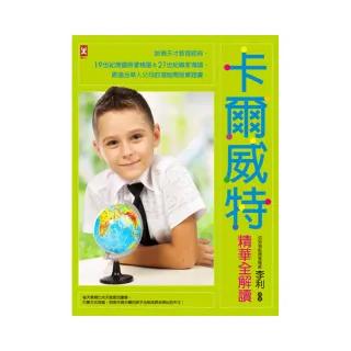 卡爾威特精華全解讀：哈佛天才教育經典，19世紀德國原著精選＆21世紀專家導讀，最適合華人父母的潛能開發實