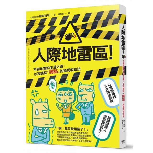 人際地雷區！不踩地雷的生活之道，以及誤踩「痛點」的殘局收拾法 | 拾書所