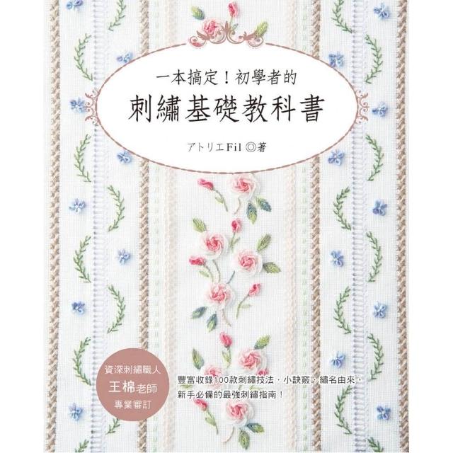 一本搞定！初學者的刺繡基礎教科書 | 拾書所