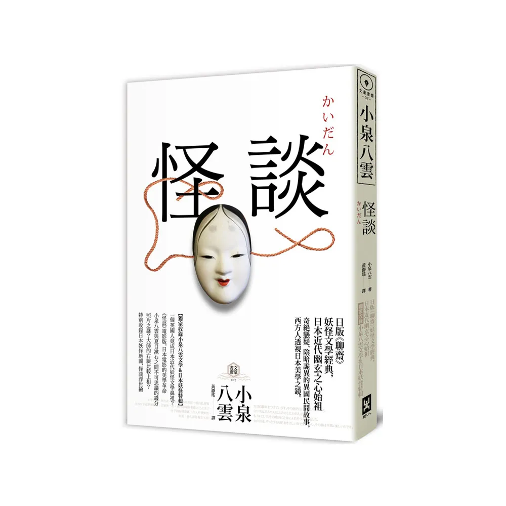 怪談：日版《聊齋》 妖怪文學經典 日本近代幽玄之心始祖【獨家收錄小泉八雲文學＆日本妖怪特輯】