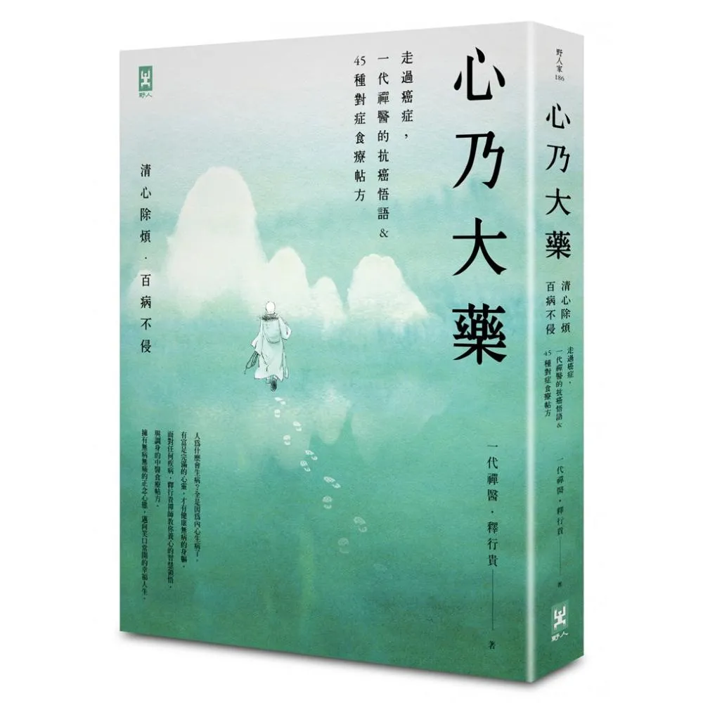 心乃大藥：走過癌症 一代「禪醫」的抗癌悟語&45種對症食療帖方 清心除煩 百病不侵