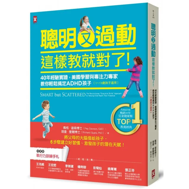 聰明又過動 這樣教就對了！40年經驗實證 美國學習與專注力專家教你輕鬆搞定ADHD孩子（1-13歲適用）