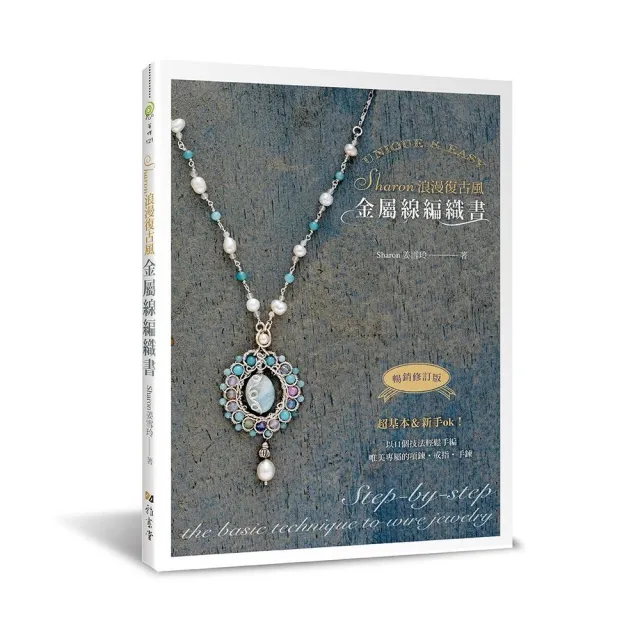 Sharon浪漫復古風金屬線編織書（暢銷修訂版）