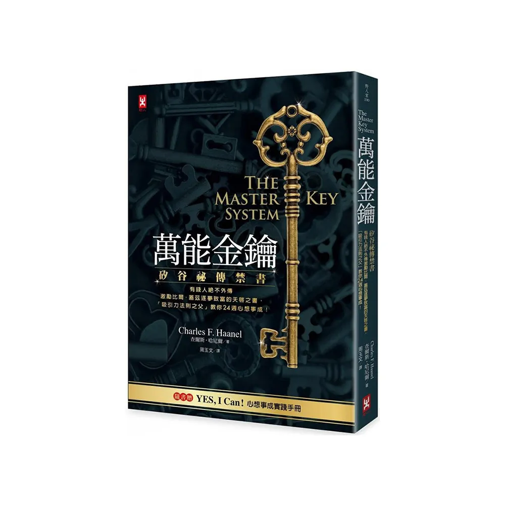 萬能金鑰：矽谷祕傳禁書 有錢人絕不外傳、激勵比爾．蓋茲逐夢致富的天啟之書